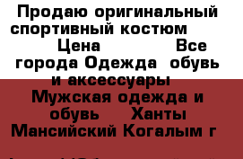Продаю оригинальный спортивный костюм Supreme  › Цена ­ 15 000 - Все города Одежда, обувь и аксессуары » Мужская одежда и обувь   . Ханты-Мансийский,Когалым г.
